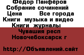 Фёдор Панфёров “Собрание сочинений“ › Цена ­ 50 - Все города Книги, музыка и видео » Книги, журналы   . Чувашия респ.,Новочебоксарск г.